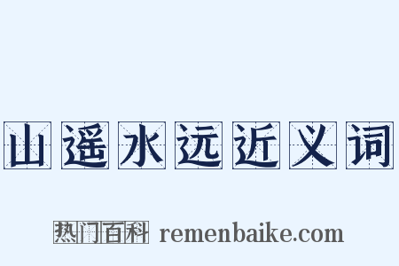山遥水远近义词是什么意思的图片